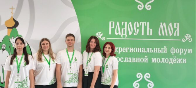 Активная молодежь Новошахтинского благочиния приняла участие в V Межрегиональном форуме православной молодежи «РАДОСТЬ МОЯ». Активная молодежь Новошахтинского благочиния приняла участие в V Межрегиональном форуме православной молодежи «РАДОСТЬ МОЯ».