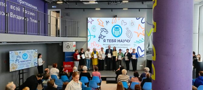 Региональный слет «серебряных» волонтеров Ростовской области «Я тебя научу»! Региональный слет «серебряных» волонтеров Ростовской области «Я тебя научу»!
