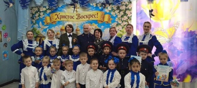 В казачьем детском саду «Колокольчик» прошло пасхальное мероприятие и награждение победителей конкурса «Светлая Пасха» В казачьем детском саду «Колокольчик» прошло пасхальное мероприятие и награждение победителей конкурса «Светлая Пасха»