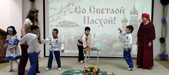 В казачьем детском саду «Глория» прошёл пасхальный праздник для детей с РАС В казачьем детском саду «Глория» прошёл пасхальный праздник для детей с РАС
