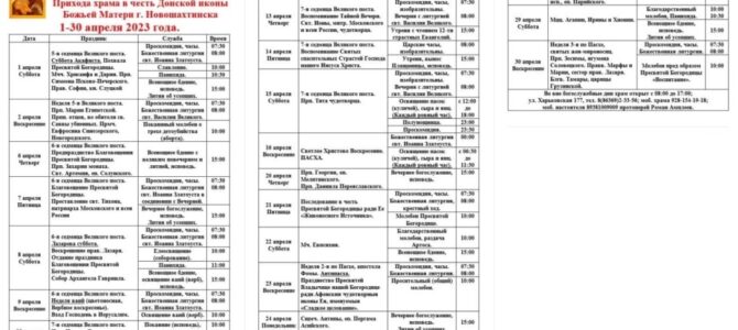 Расписание богослужений Прихода храма в честь Донской иконы Божьей Матери г. Новошахтинска 1-30 апреля 2023 года.