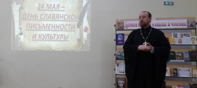 Протоиерей Роман Амплеев посетил мероприятие «Истоки славянской письменности».