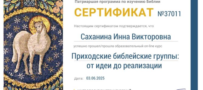Благодарственное письмо от Синодального отдела по религиозному образованию и катехизации.