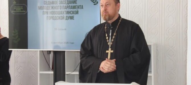 Протоиерей Роман Амплеев принял участие в седьмом очередном заседании Молодежного парламента 10 созыва при Новошахтинской городской Думе.
